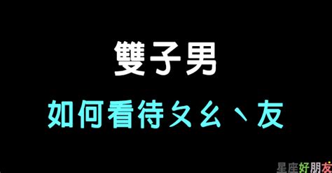 床對電視 雙子男 分手